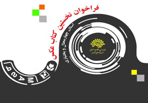 انتشار فراخوان کتاب عکس چهارمحال و بختیاری