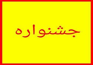 برگزاری جشنواره خیریه نوروز و لبخند در بیرجند