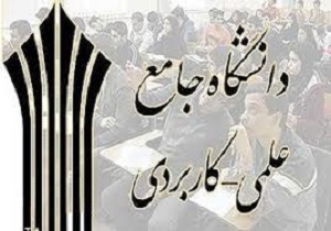 آغاز ثبت‌نام دانشگاه علمی – کاربردی جهاددانشگاهی کردستان
