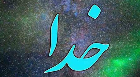 شما قوی&zwnj;تر هستید یا خدا؟