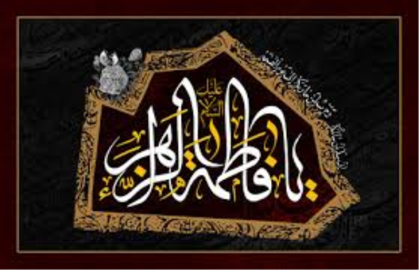 مقامات دنیایی حضرت فاطمه (س) از زبان پيامبراسلام(ص)