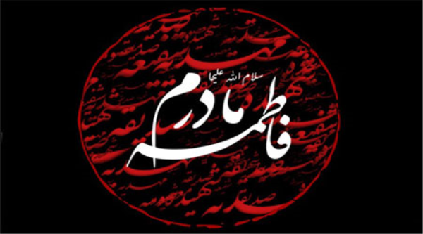 مقامات دنیایی حضرت فاطمه (س) از زبان پيامبراسلام(ص)