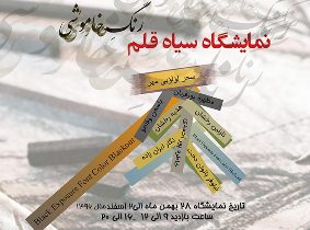گشایش نمایشگاه گروهی سیاه قلم در رشت