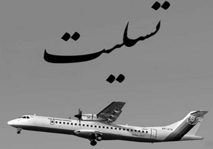 تسلیت سانحه سقوط هواپیمای مسافربری تهران به یاسوج