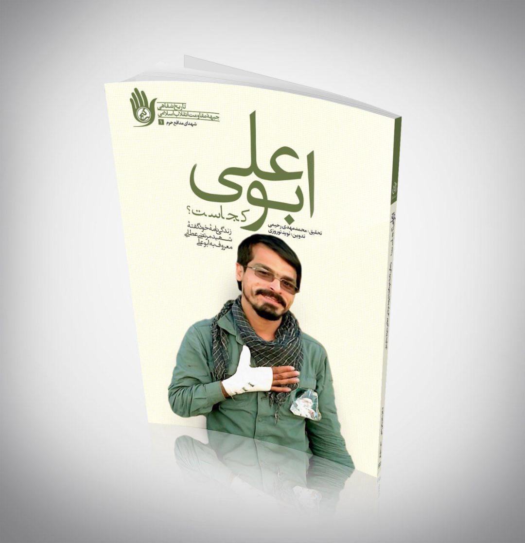 «ابوعلی کجاست» به چاپ پنجم رسید