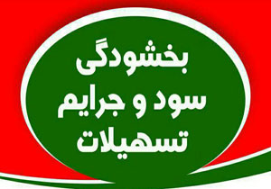 ️‍ مهلت بخشودگی سود و جرائم تسهیلات بانک کشاورزی فقط تا پایان امسال