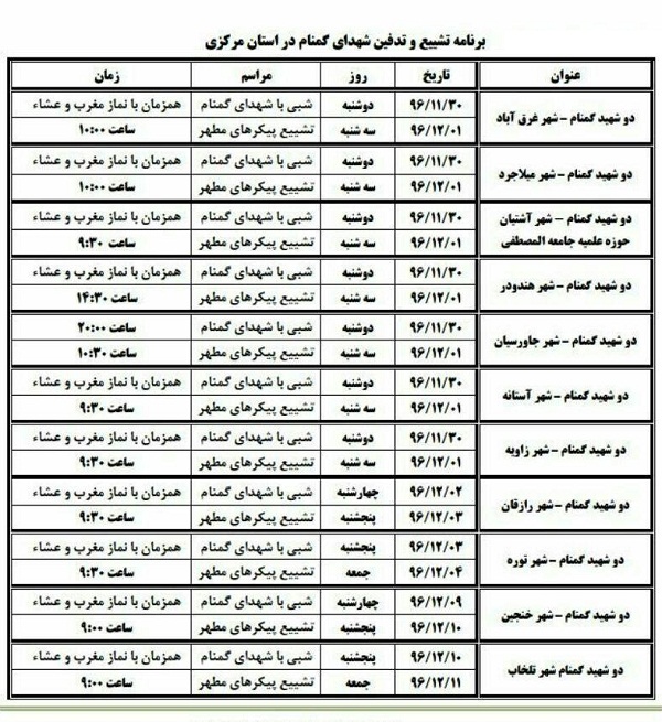 مراسم وتشییع برای ۲۳ شهید در استان مرکزی + لیست برنامه&zwnj;ها
