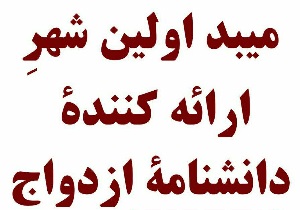 آموزش بیش از هزار جوان میبدی در طرح دانشنامه ازدواج
