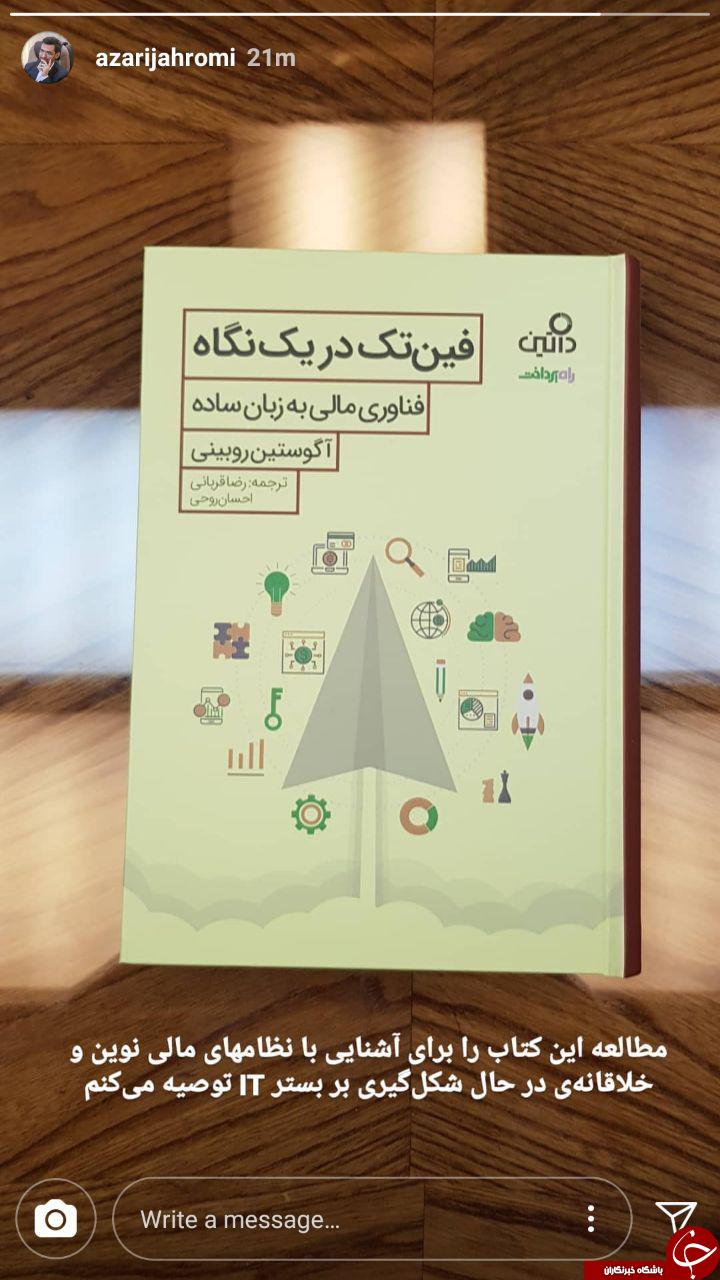توصیه&zwnj; آذری&zwnj; جهرمی به مطاله&zwnj; یک کتاب +عکس