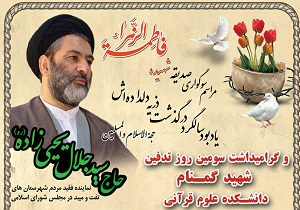 گرامیداشت یاد و خاطره نماینده فقید مجلس و شهید گمنام در میبد