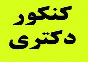 رقابت بیش از ۳ هزارنفریزدی درآزمون مقطع دکتری