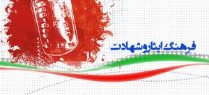 واژه ایثار و شهادت توسط امام راحل به‌خوبی تبیین شد