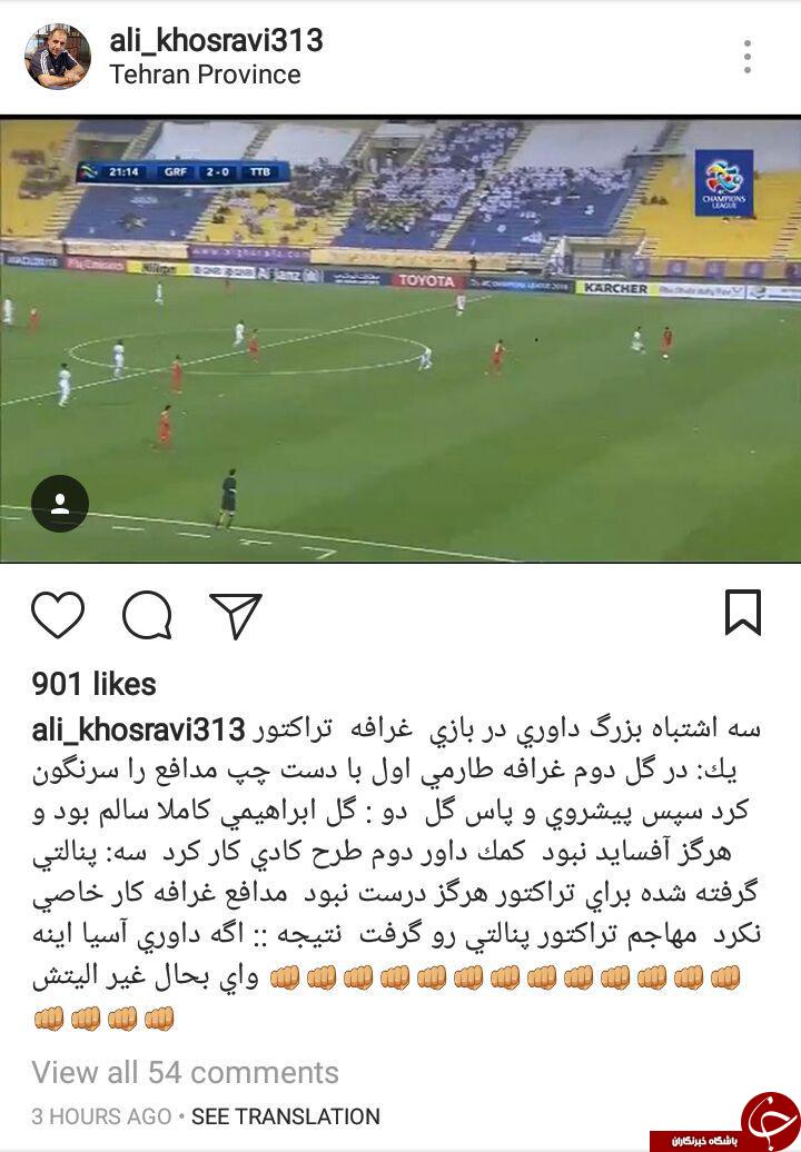 پست اینستاگرامی علی خسروی در مورد اشتباهات داوری تراکتور و الغرافه