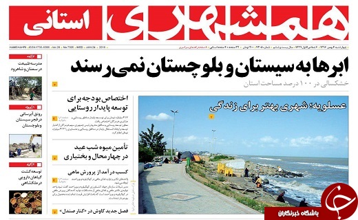 صفحه نخست روزنامه سیستان و بلوچستان چهارشنبه ۴ بهمن ماه