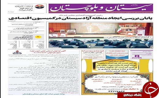 صفحه نخست روزنامه سیستان و بلوچستان چهارشنبه ۴ بهمن ماه