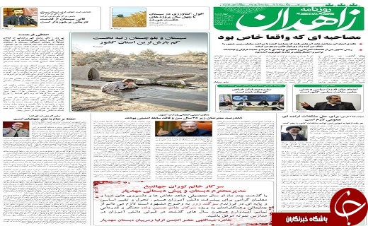 صفحه نخست روزنامه سیستان و بلوچستان چهارشنبه ۴ بهمن ماه