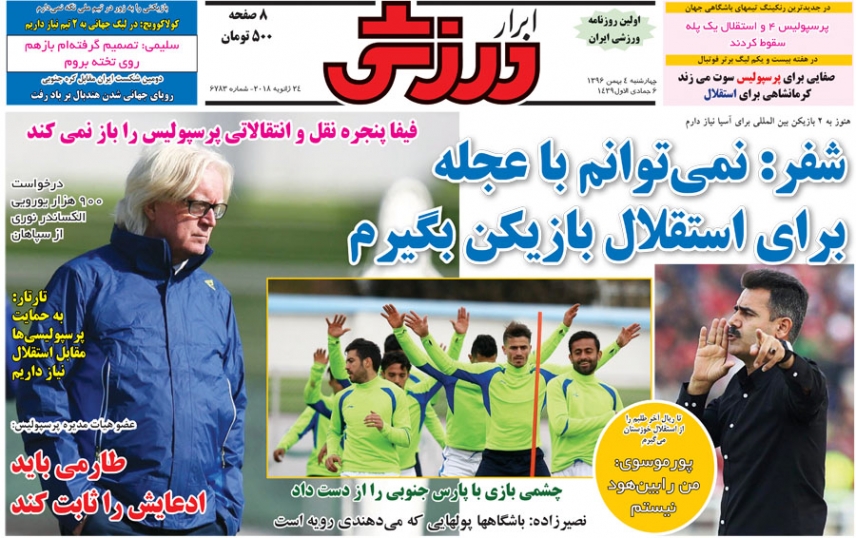 روزنامه&zwnj;های ورزشی چهارم بهمن ماه