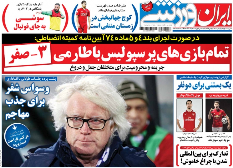 روزنامه&zwnj;های ورزشی چهارم بهمن ماه