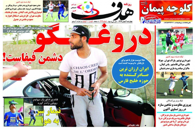 روزنامه&zwnj;های ورزشی چهارم بهمن ماه