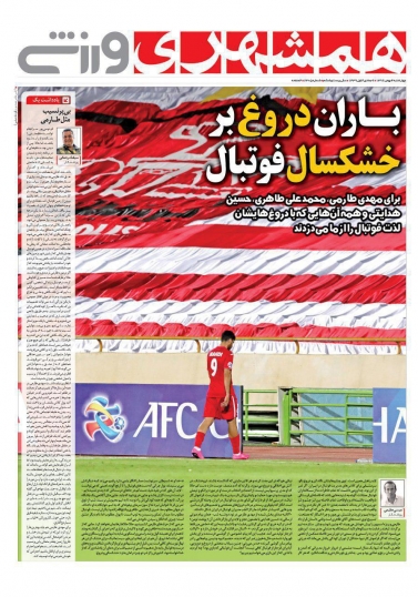 روزنامه&zwnj;های ورزشی چهارم بهمن ماه
