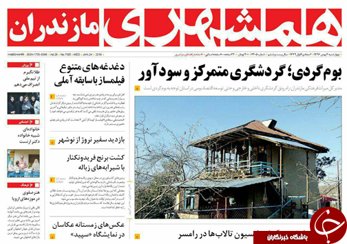 صفحه نخست روزنامه&zwnj;های استان چهارشنبه ۴ بهمن