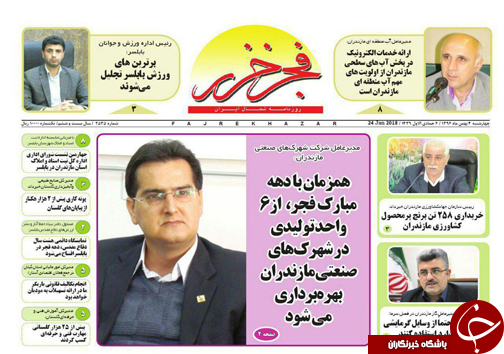 صفحه نخست روزنامه&zwnj;های استان چهارشنبه ۴ بهمن