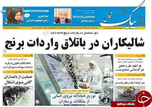 صفحه نخست روزنامه&zwnj;های استان چهارشنبه ۴ بهمن