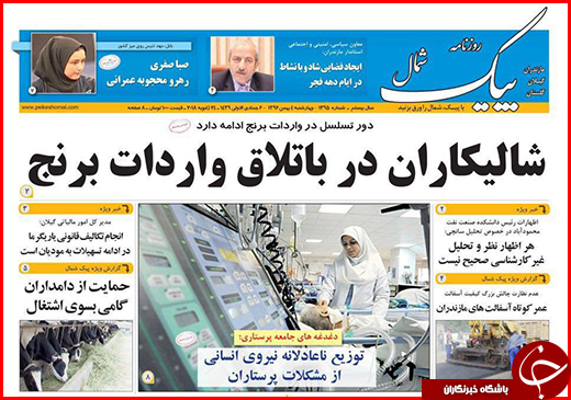 نیم صفحه نخست روزنامه&zwnj;های گلستان چهارشنبه ۴ بهمن ماه