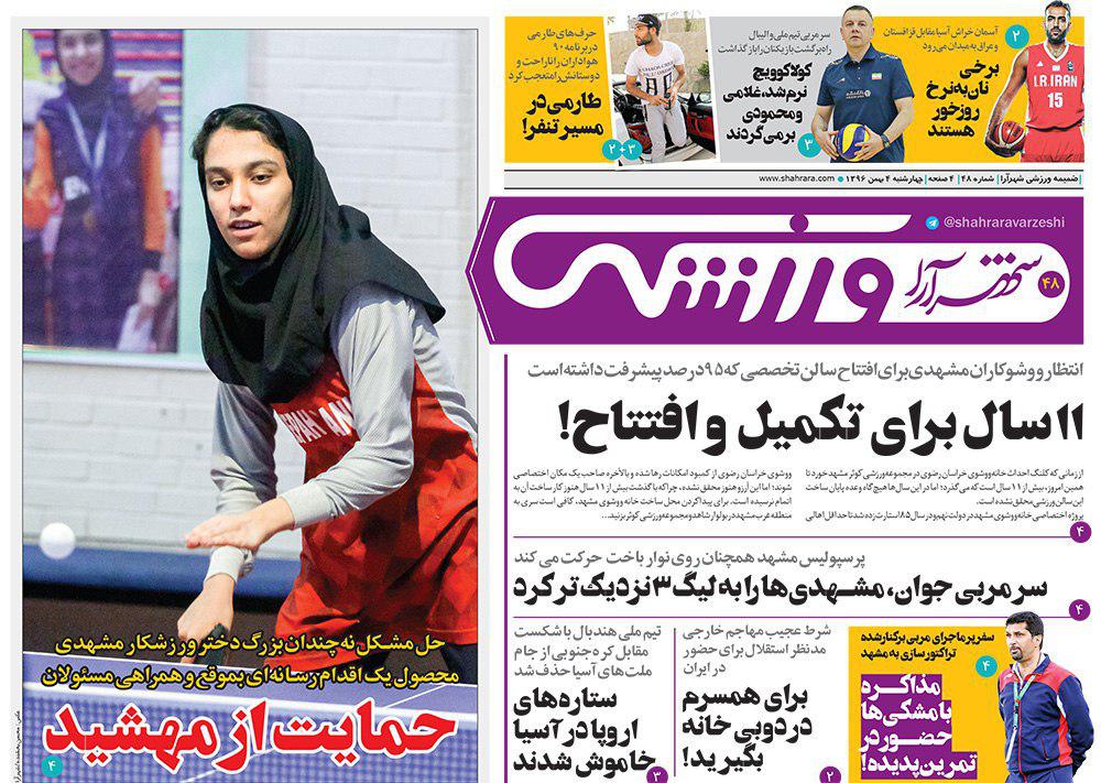 صفحه نخست روزنامه&zwnj;های خراسان رضوی چهار شنبه ۴ بهمن
