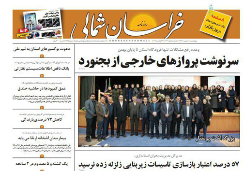 صفحه نخست روزنامه های خراسان شمالی چهارم بهمن ماه