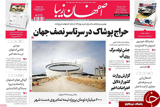 صفحه نخست روزنامه های استان&zwnj; اصفهان چهار شنبه 4 بهمن ماه