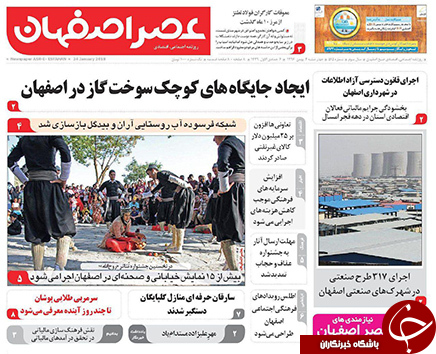 صفحه نخست روزنامه های استان&zwnj; اصفهان چهار شنبه 4 بهمن ماه