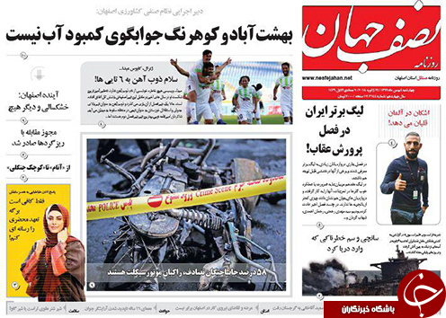صفحه نخست روزنامه های استان&zwnj; اصفهان چهار شنبه 4 بهمن ماه