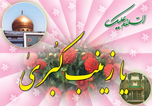 بزرگداشت سالروز ولادت حضرت زینب کبری (س)