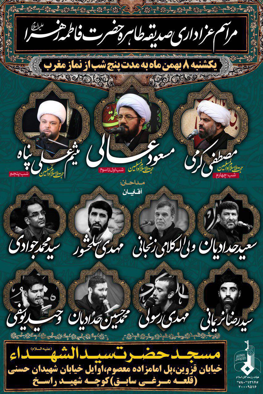 مراسم عزاداری شهادت حضرت زهرا(س)