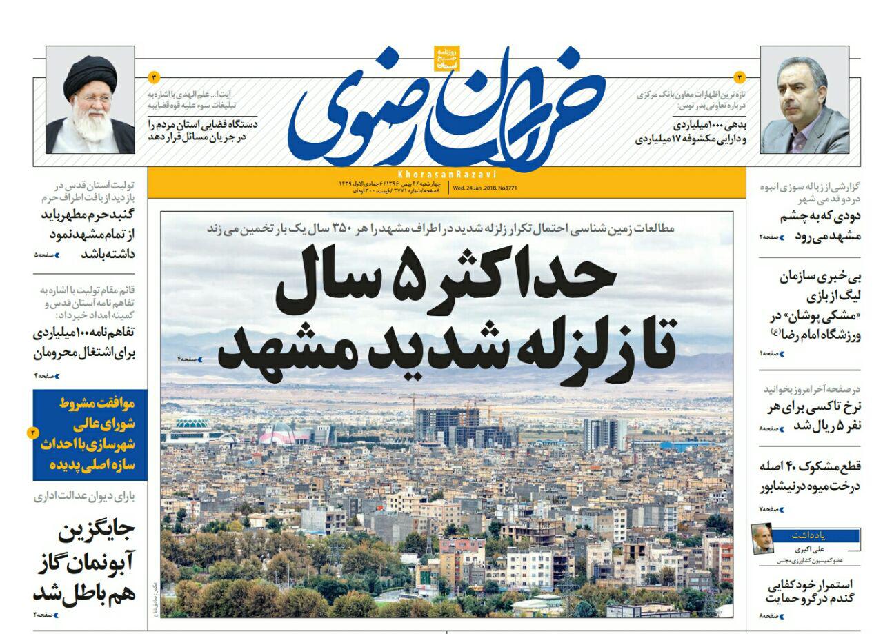 صفحه نخست روزنامه&zwnj;های خراسان رضوی چهار شنبه ۴ بهمن