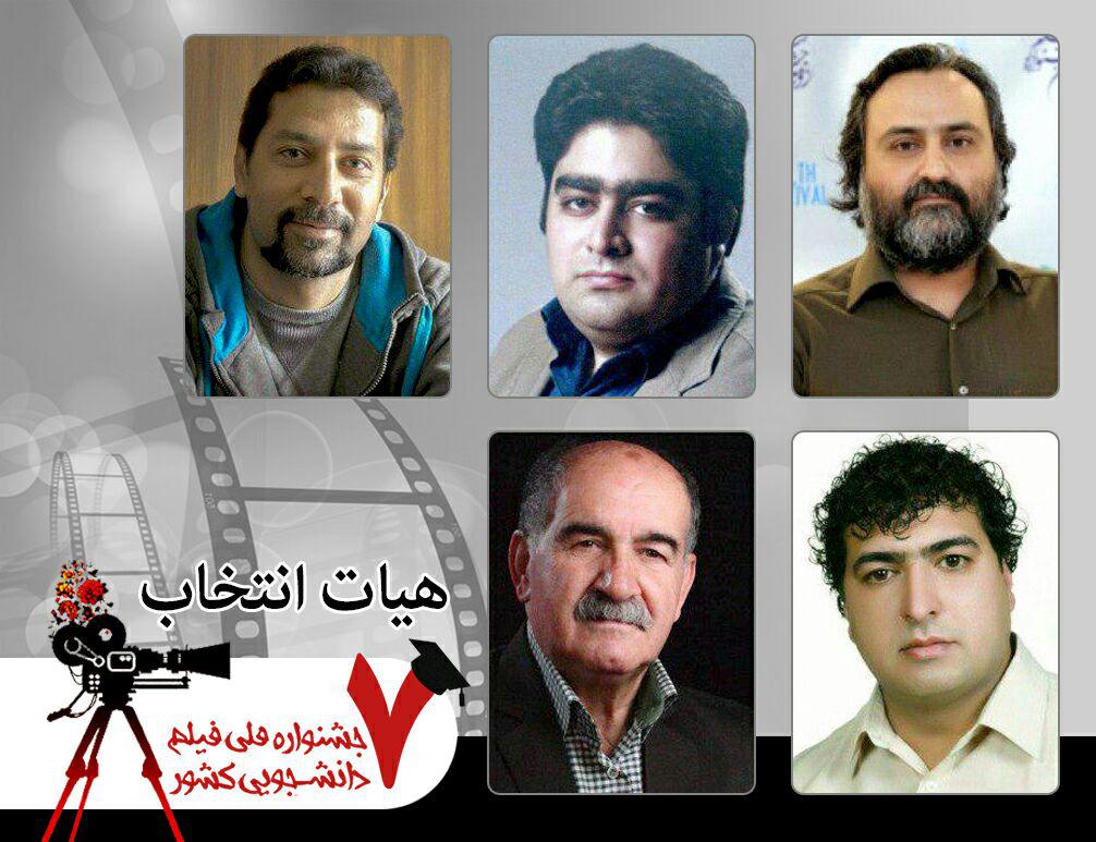 هیئت انتخاب هفتمین جشنواره ملی فیلم دانشجویی معرفی شدند