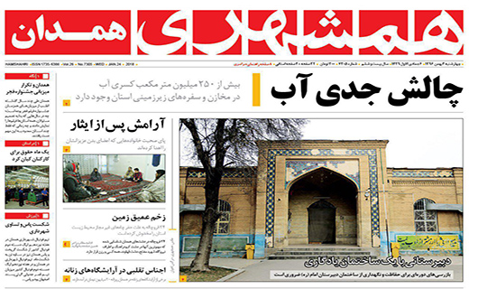 از چالش جدی آب تا همدان به آسانی نمی لرزد