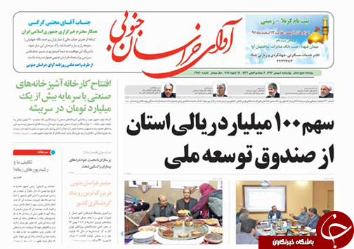 صفحه نخست روزنامه های خراسان جنوبی چهارم بهمن ماه