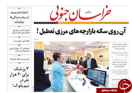صفحه نخست روزنامه های خراسان جنوبی چهارم بهمن ماه