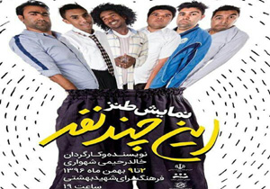 نمایش «این چند نفر» در میناب به روی صحنه رفت