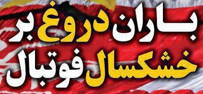 شوخی با تیتر&zwnj;های ورزشی (چهارشنبه ۴ بهمن ۹۶)؛