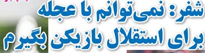 شوخی با تیتر&zwnj;های ورزشی (چهارشنبه ۴ بهمن ۹۶)؛