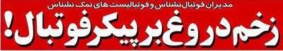 شوخی با تیتر&zwnj;های ورزشی (چهارشنبه ۴ بهمن ۹۶)؛