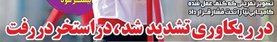 شوخی با تیتر&zwnj;های ورزشی (چهارشنبه ۴ بهمن ۹۶)؛