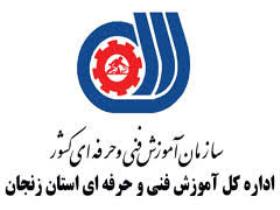 آموزش بیش از 3 میلیون نفر ساعت در فنی و حرفه ای زنجان