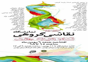 نمایشگاه گروه &laquo;تله رویایی هنر&raquo; در فرهنگسرای بهمن