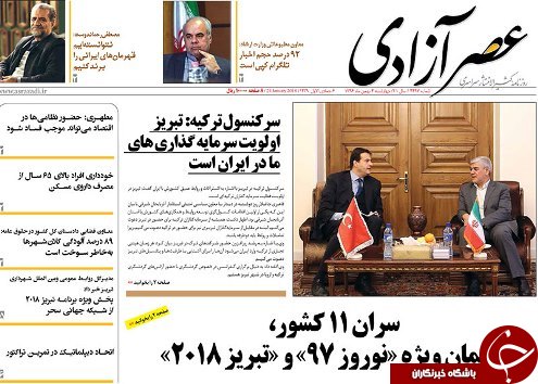 صفحه نخست روزنامه استان&zwnj;آذربایجان شرقی چهارشنبه 4 بهمن ماه