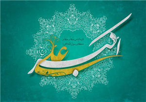 برگزاری  جشنواره حضرت علی اکبر (ع) در منطقه یکم نیروی دریایی سپاه
