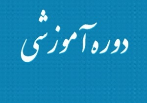 برگزاری دوره آموزشی استارتاپ